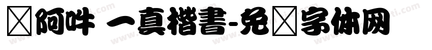 嗡阿吽 一真楷書字体转换